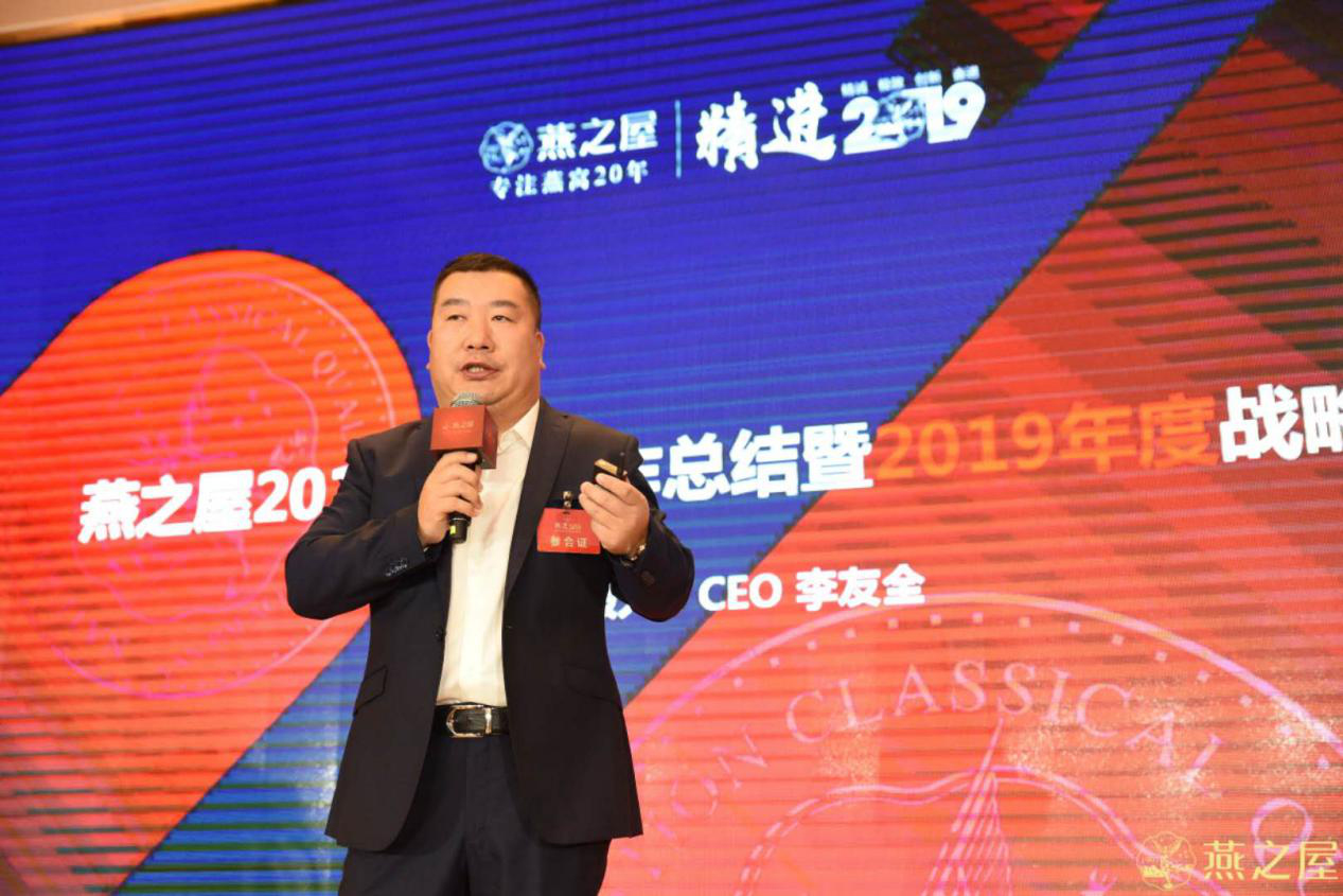 燕之屋执行董事兼ceo李友全做2018工作总结及2019市场工作部署