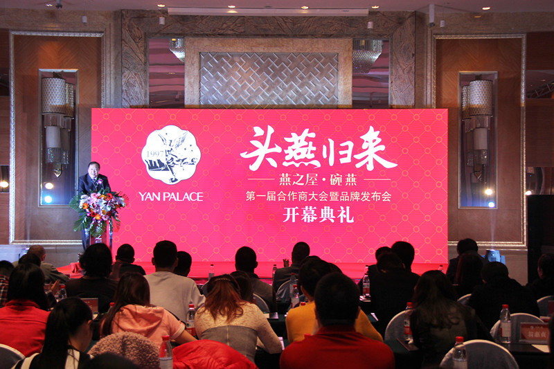 "头燕归来,百亿梦想"一一燕之屋碗燕第一届合作商大会成功召开