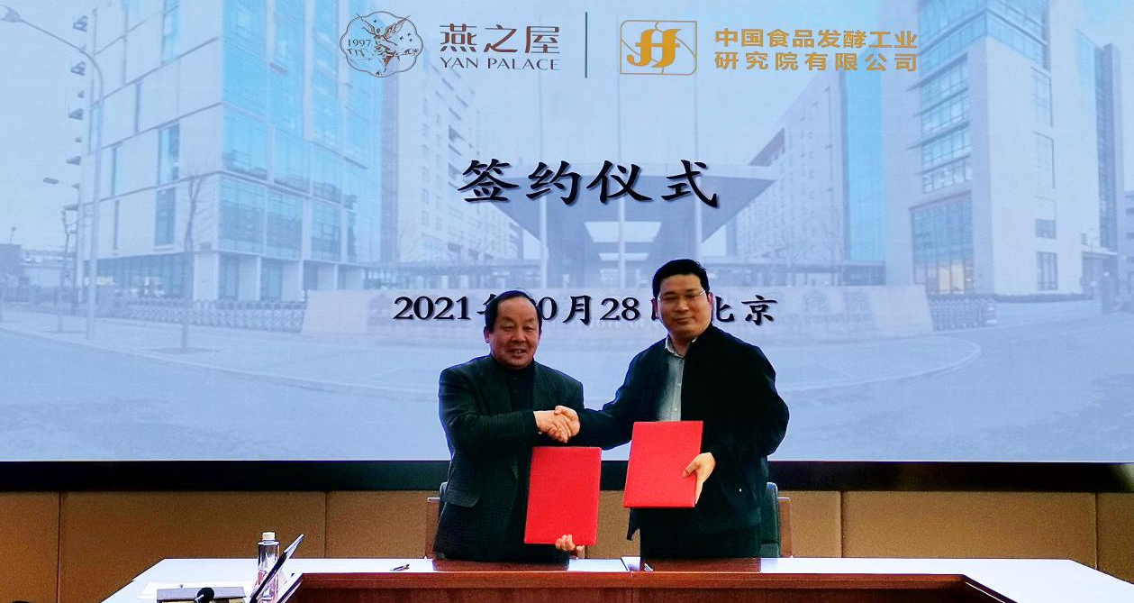 推动燕窝行业良性发展 | 燕之屋与中国食品发酵工业研究院签署战略合作协议 