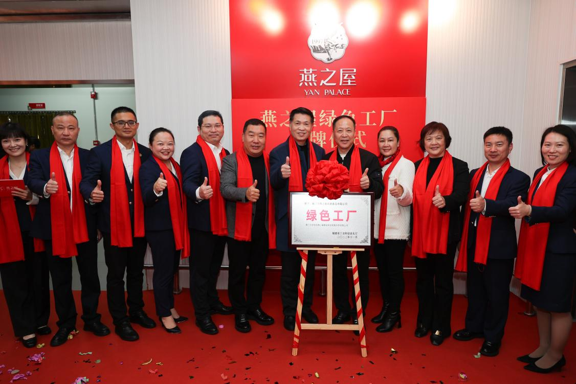燕之屋省级“绿色工厂”揭牌仪式圆满落幕，树立企业绿色发展里程碑