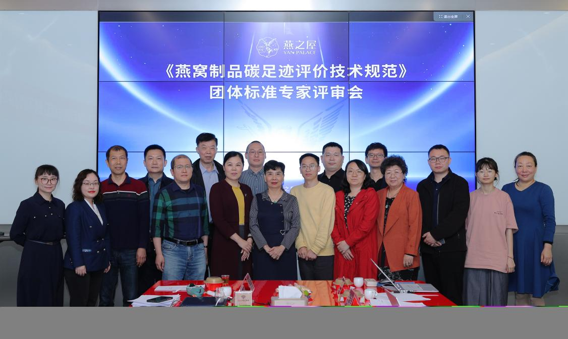 燕之屋牵头起草！《燕窝制品碳足迹评价技术规范》团体标准正式发布