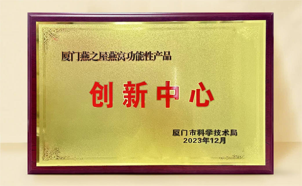 燕之屋荣膺“燕窝功能性产品创新中心”称号，科研创新再获官方认可