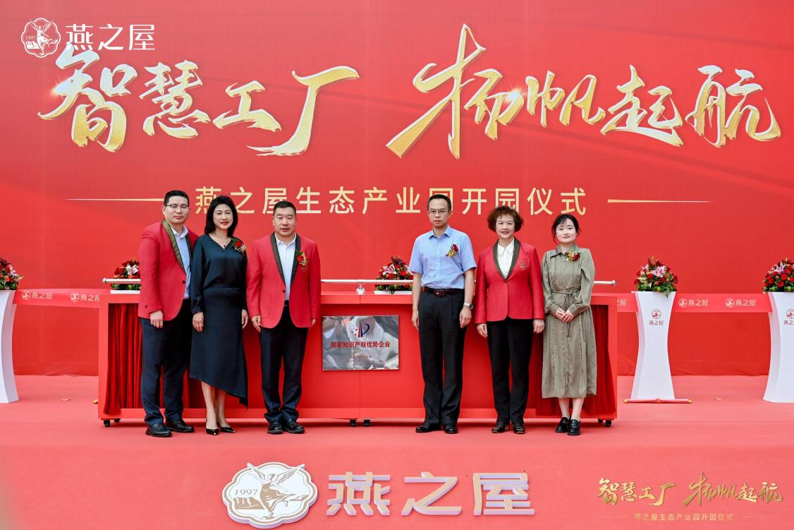 燕之屋举办“国家知识产权优势企业”揭牌仪式，知识产权工作迈上新台阶