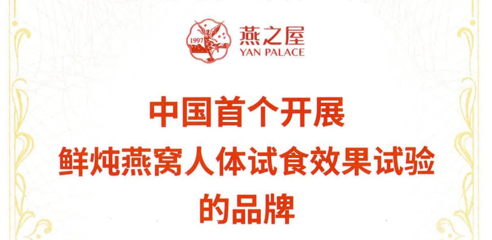 燕之屋获得“中国首个开展鲜炖燕窝人体试食效果试验的品牌”市场地位确认证书
