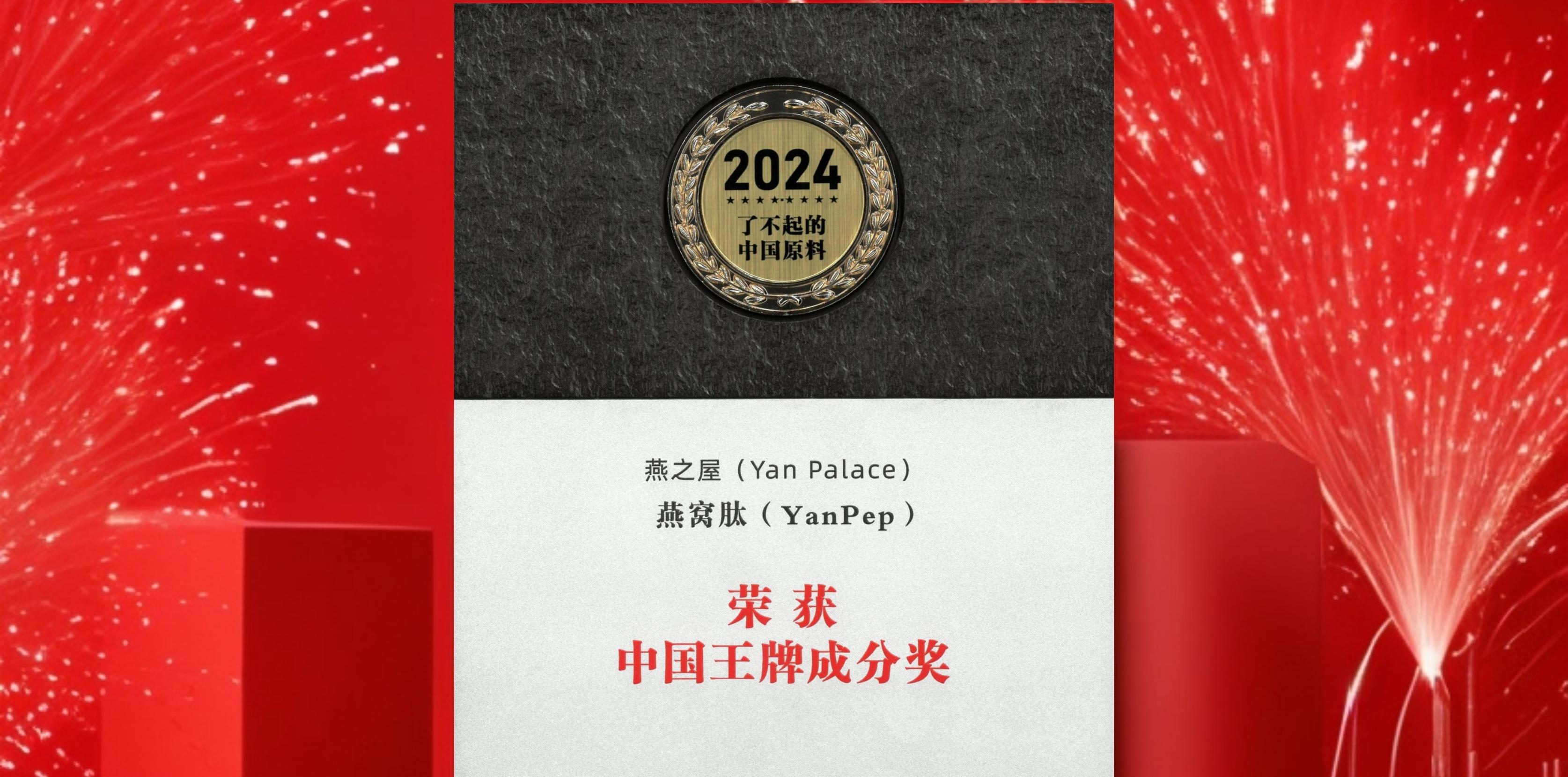 燕之屋燕窝肽斩获中国创新原料奖Top10、中国王牌成分奖