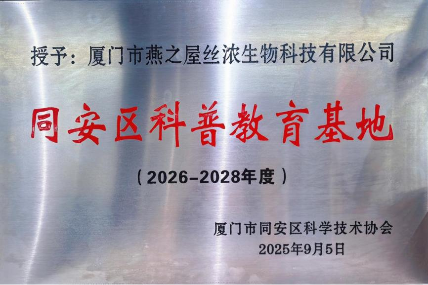 燕之屋被授予“同安区科普教育基地”，推动中式滋补文化传播