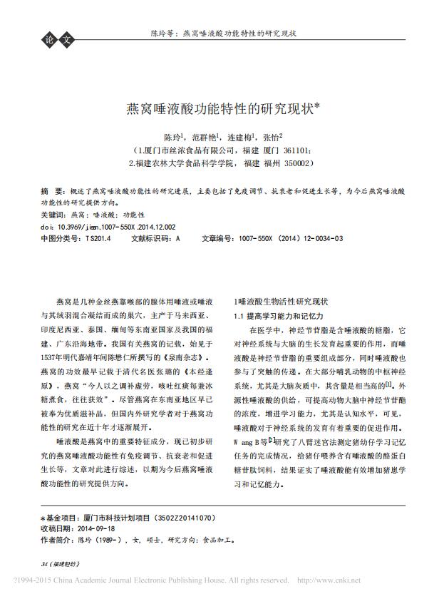 燕窝唾液酸功能特性的研究现状