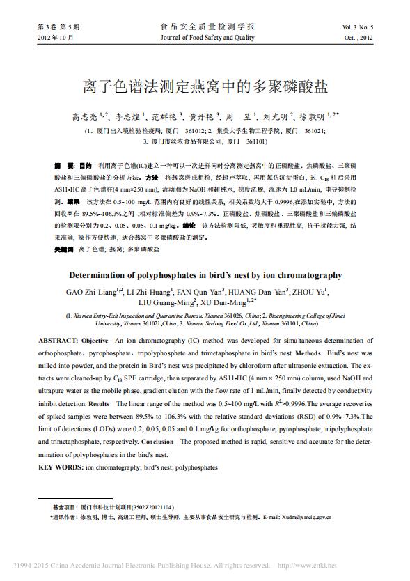 离子色谱法测定燕窝中的多聚磷酸盐