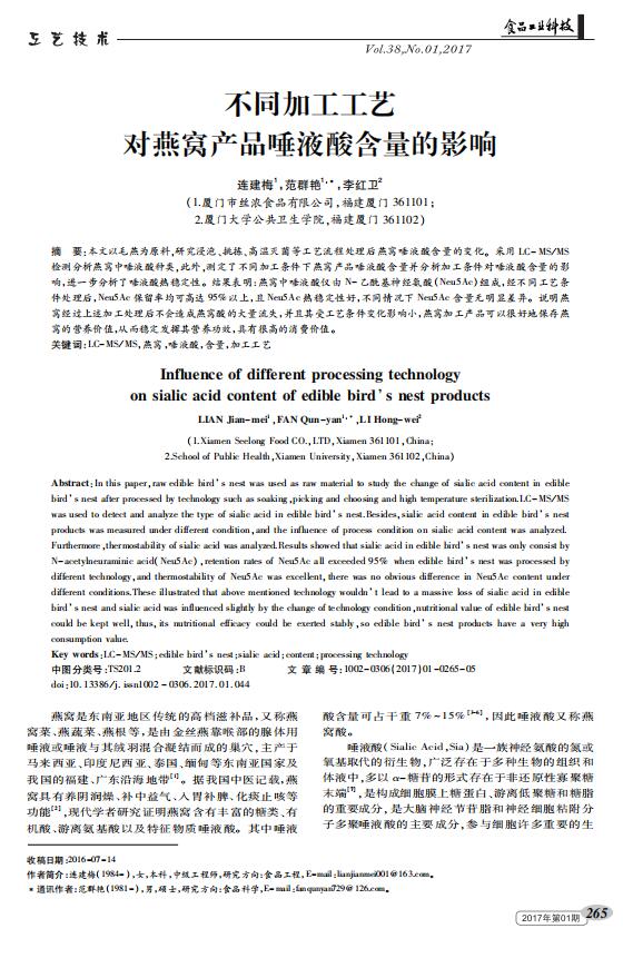不同加工工艺对燕窝唾液酸含量的影响