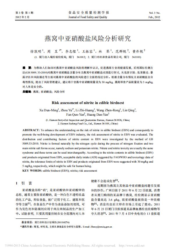 燕窝中亚硝酸盐风险分析研究