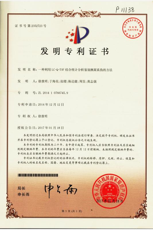 一种利用LC-Q-TOF结合统计分析鉴别燕窝真伪的方法