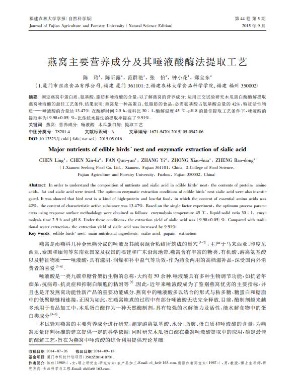 燕窝主要营养成分及其唾液酸酶法提取工艺