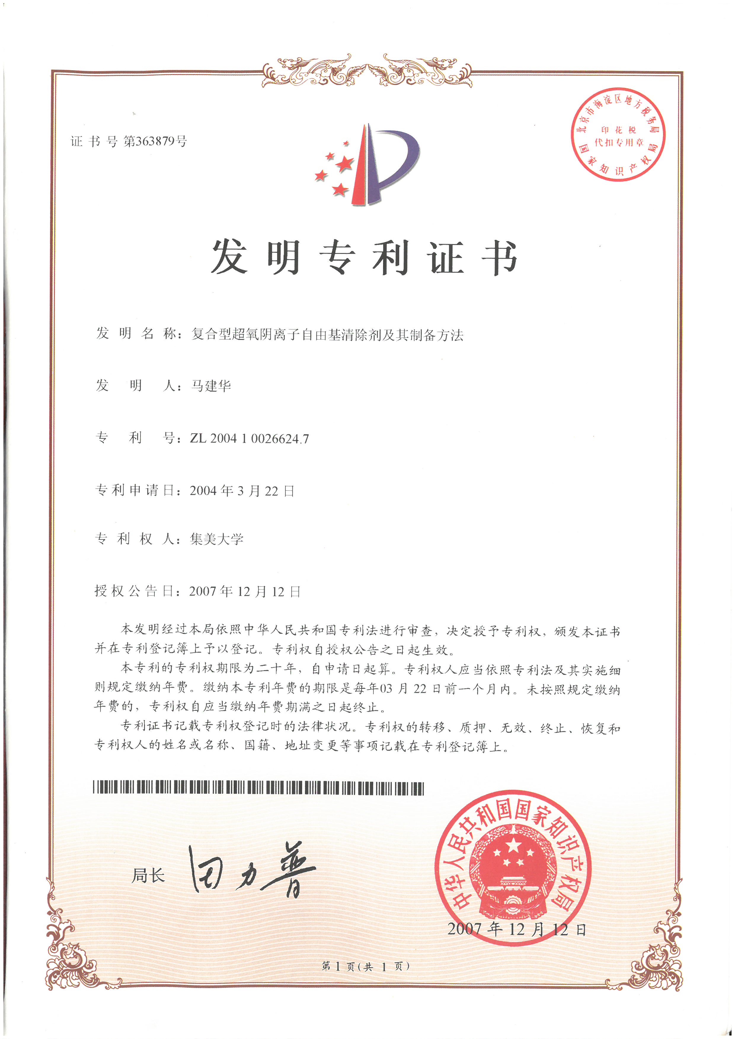 复合型超氧阴离子自由基清除剂及其制备方法