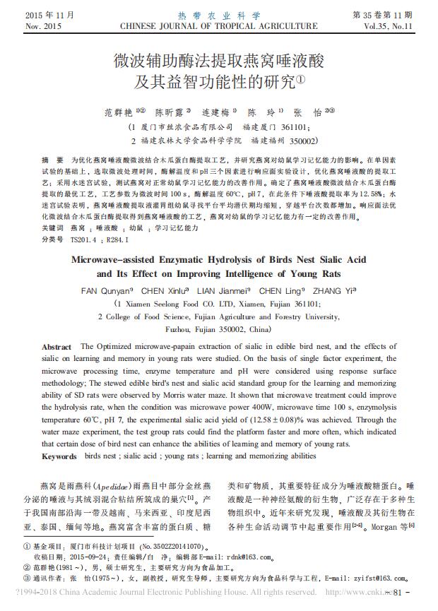 微波辅助酶法提取燕窝唾液酸及其益智功能性的研究