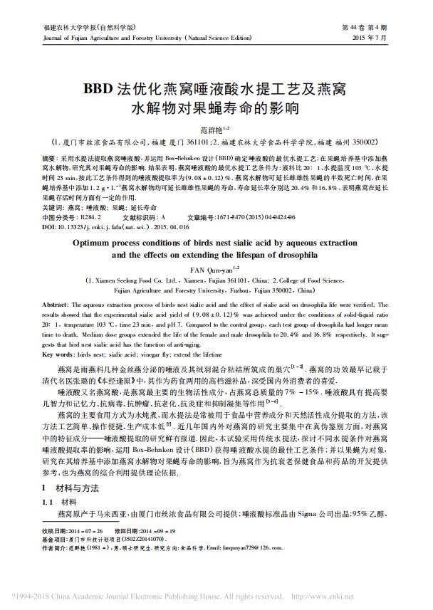 BBD法优化燕窝唾液酸水提工艺及燕窝水解物对果蝇寿命的影响_