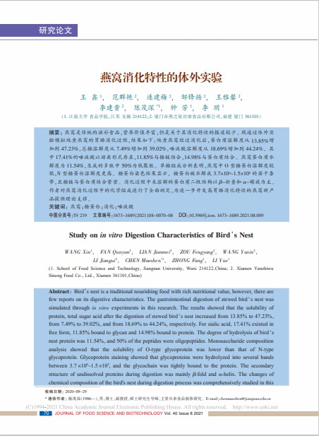 燕窝消化特性的体外实验