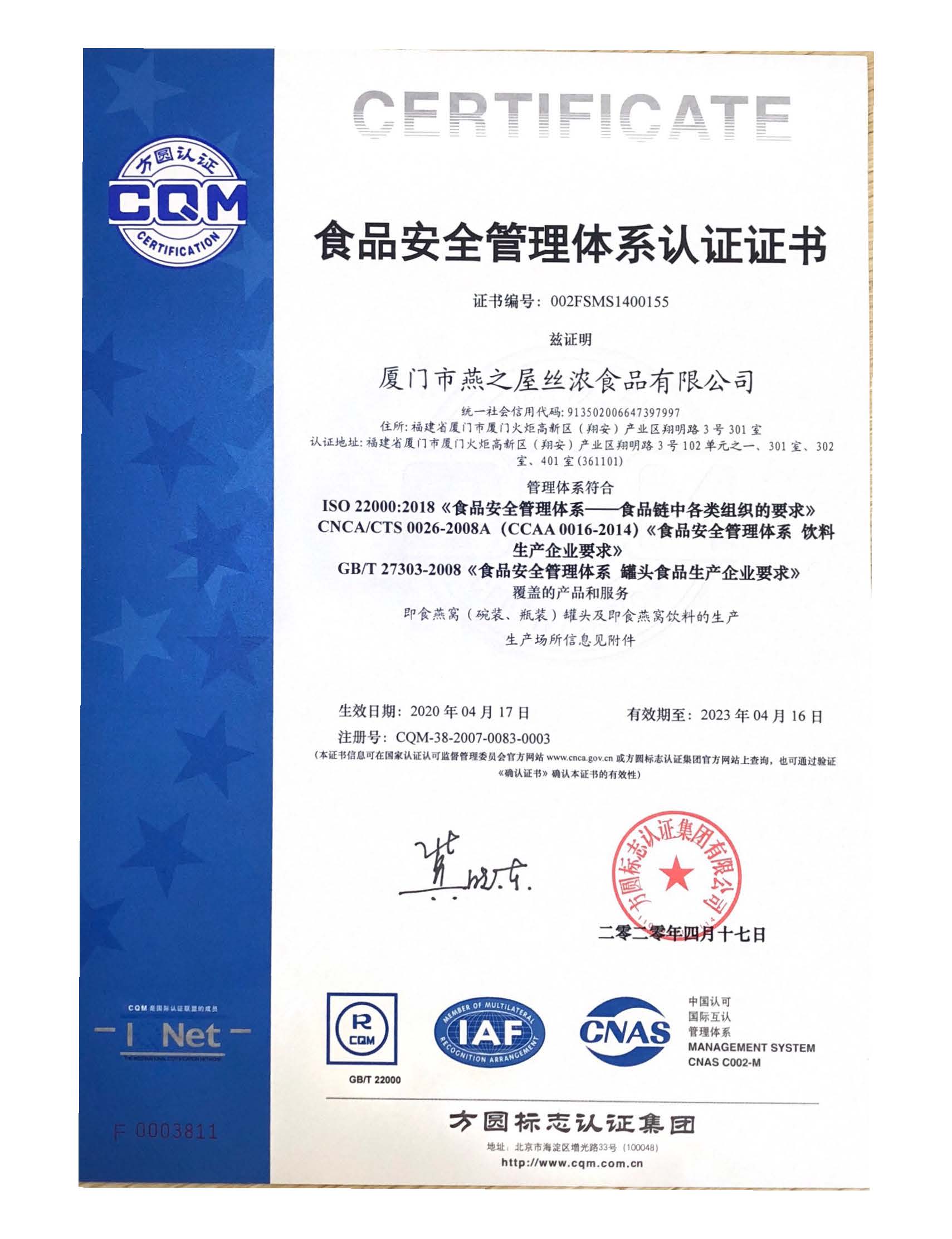 食品安全管理体系认证ISO22000中文版