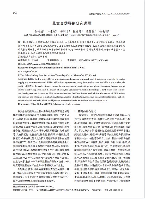 燕窝真伪鉴别研究进展