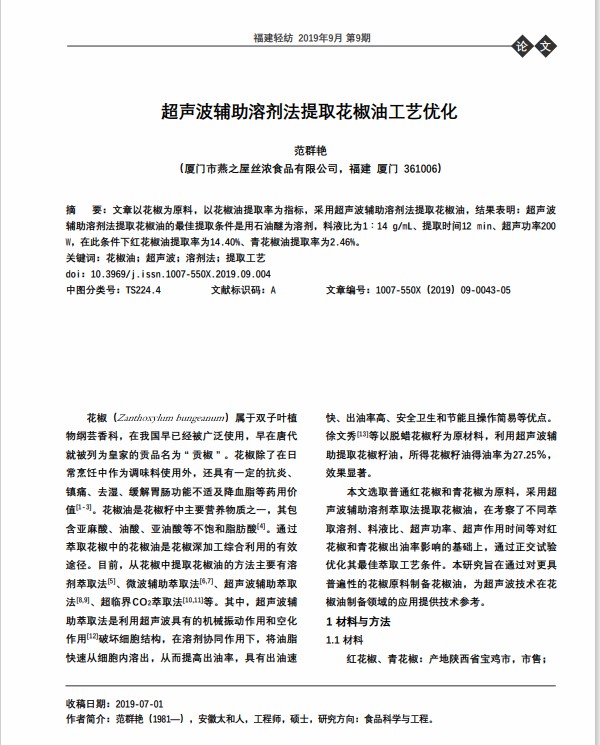 超声波辅助溶剂法提取花椒油工艺优化