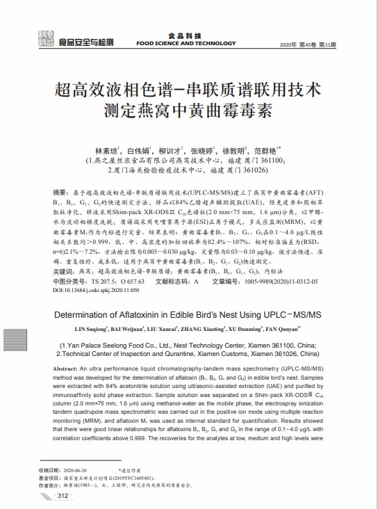 超高效液相色谱_串联质谱联用技术测定燕窝中黄曲霉毒素