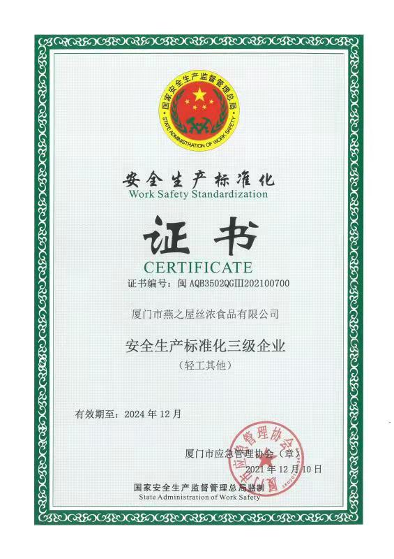 安全生产标准化三级企业证书