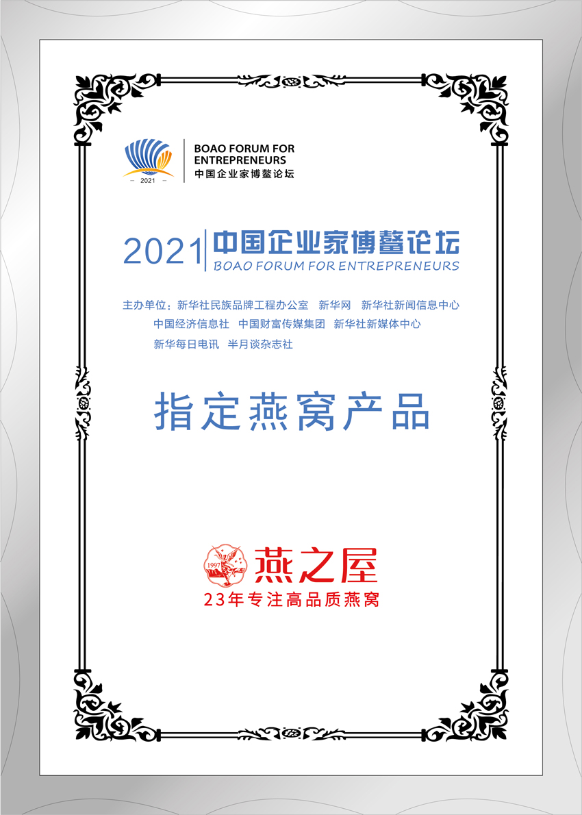 2021年中国企业家博鳌论坛官方指定燕窝产品