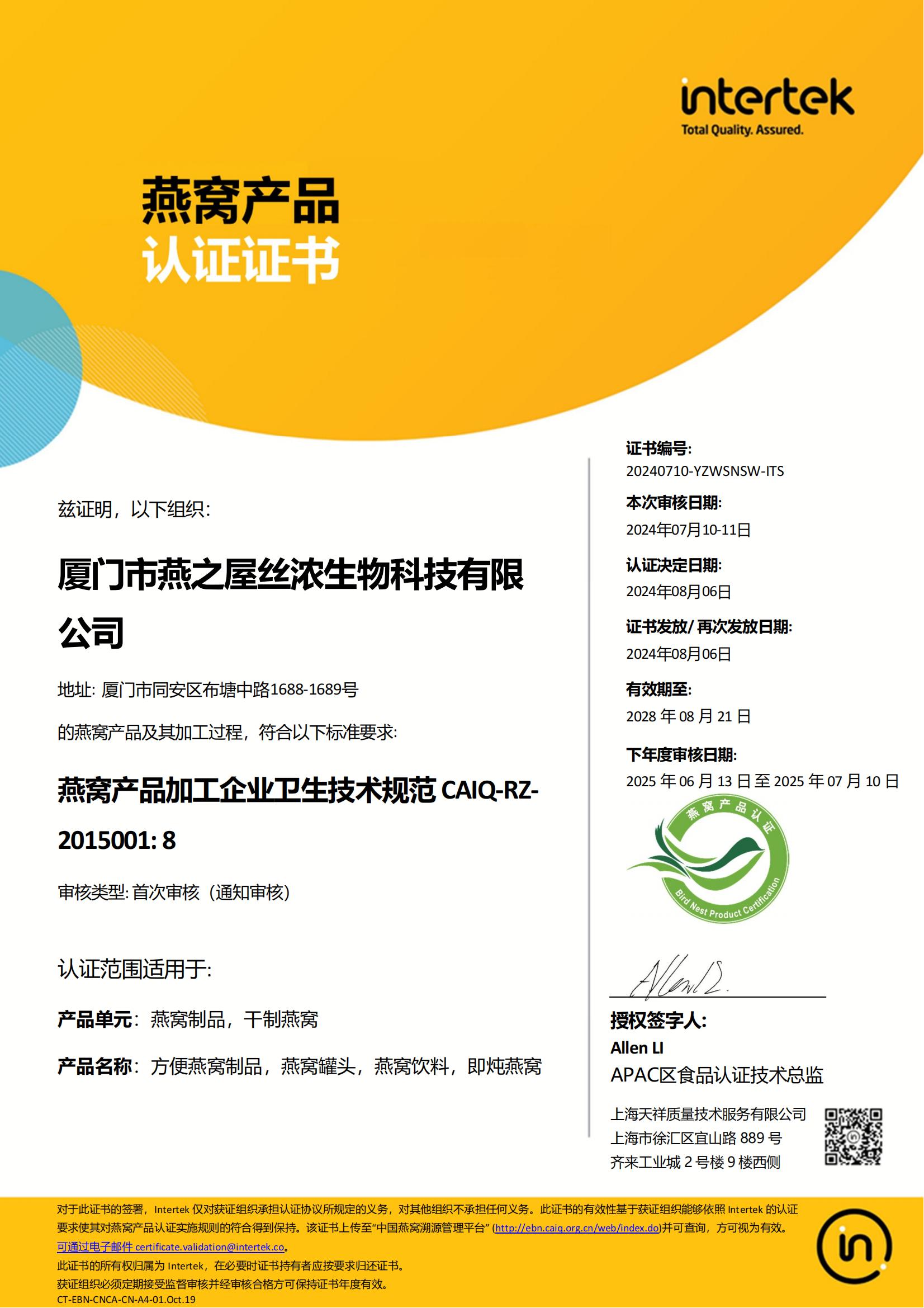 燕窝产品认证证书