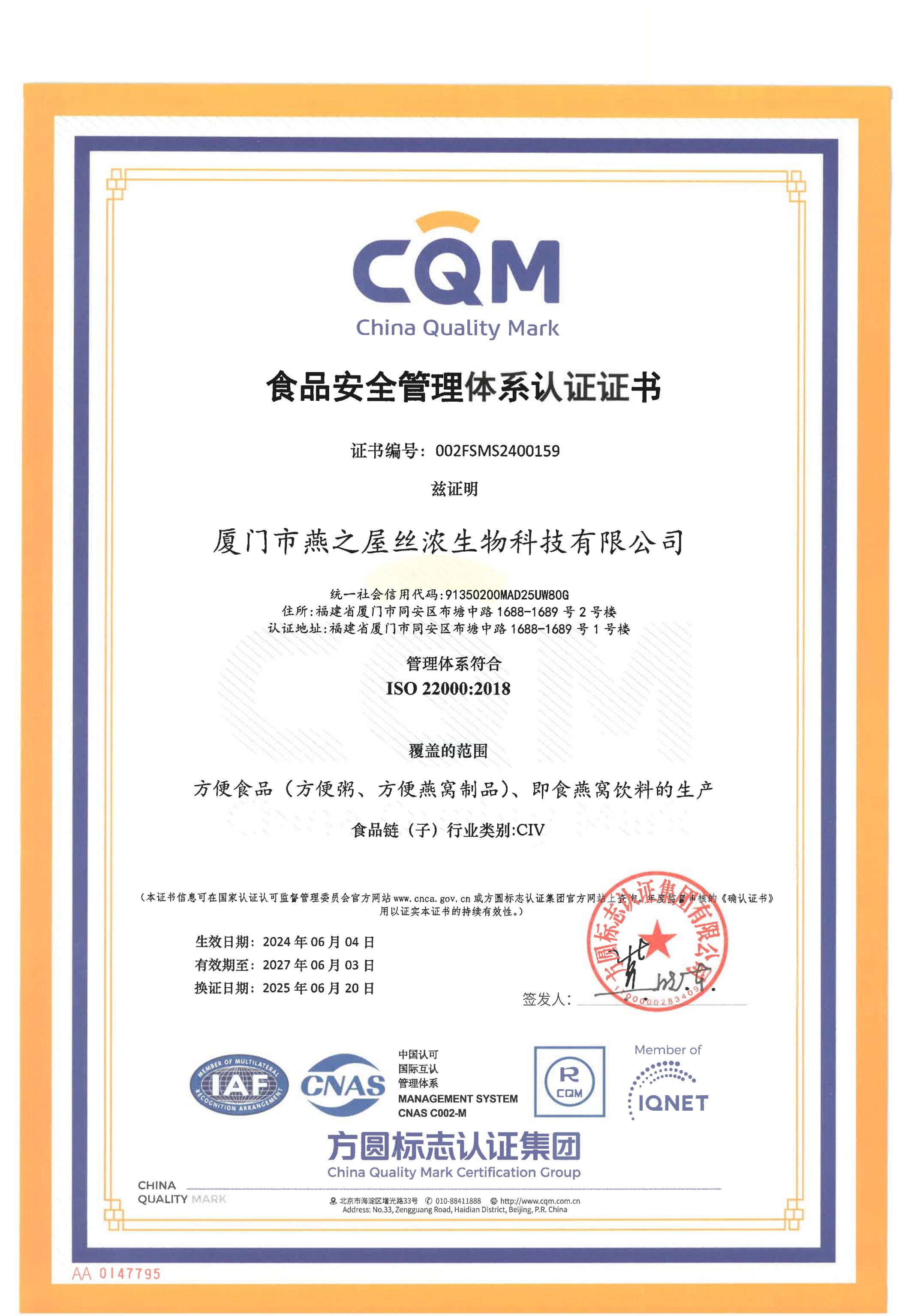 2025年ISO22000体系证书(中文)