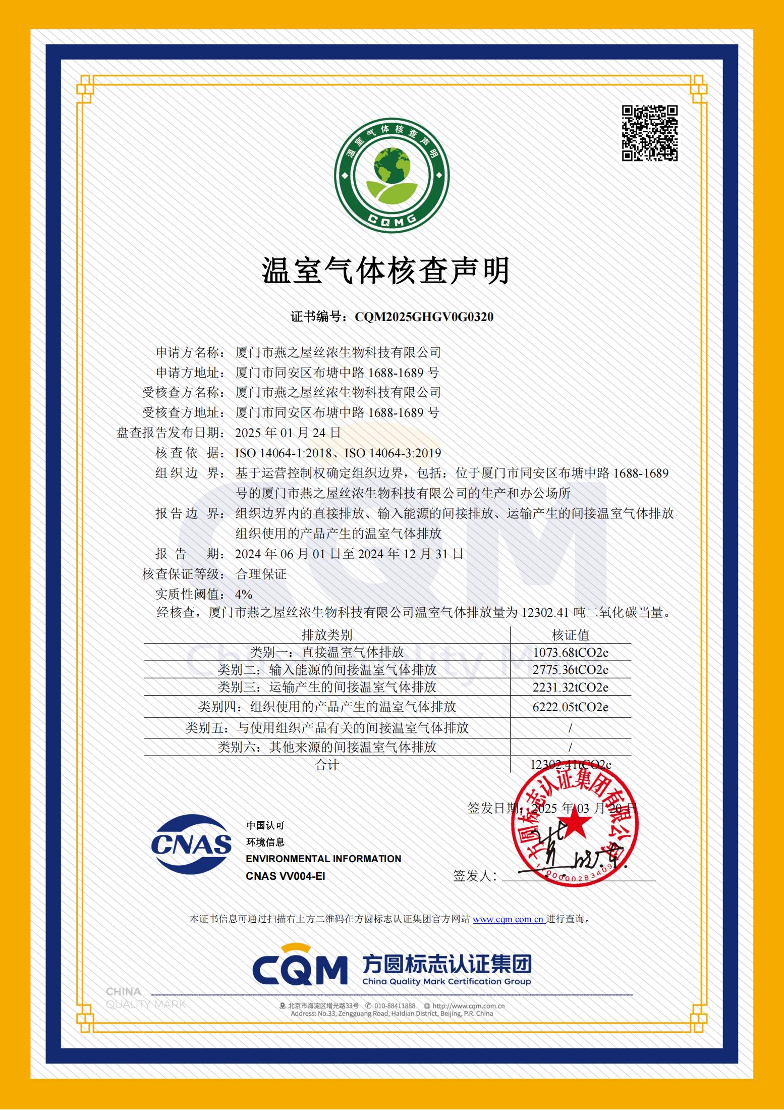 温室气体核查认证证书