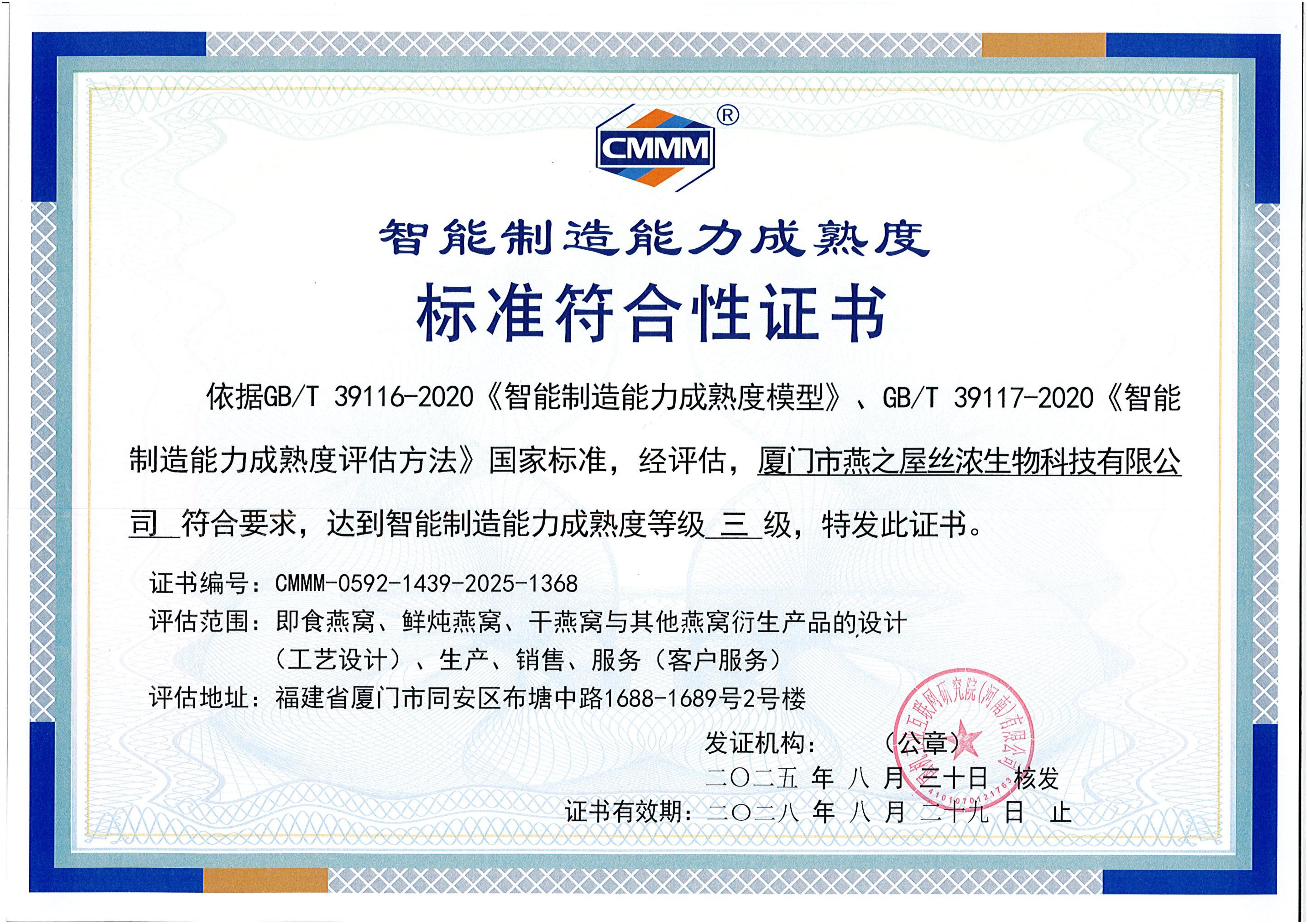 智能制造能力成熟度三级认证