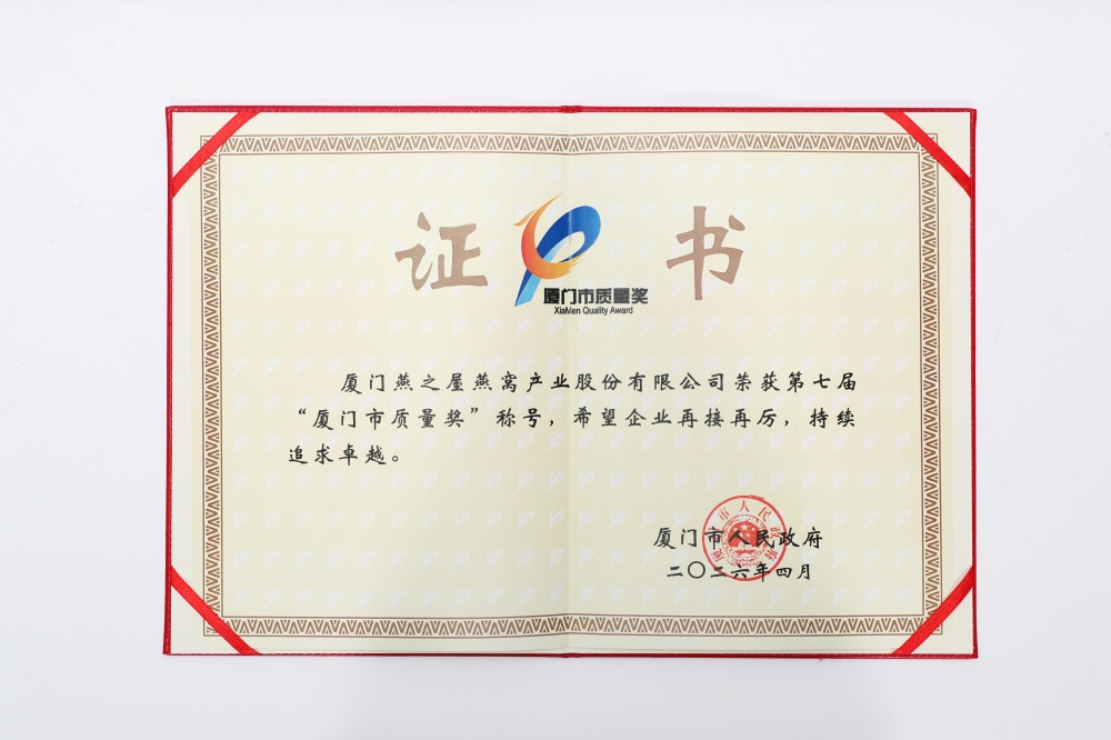 燕之屋荣获第七届“厦门市质量奖”称号