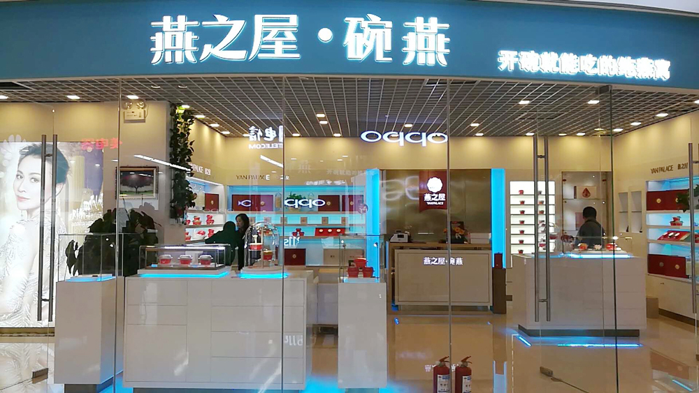 燕之屋碗燕天津鲁能公馆店 品质入驻,服务升级
