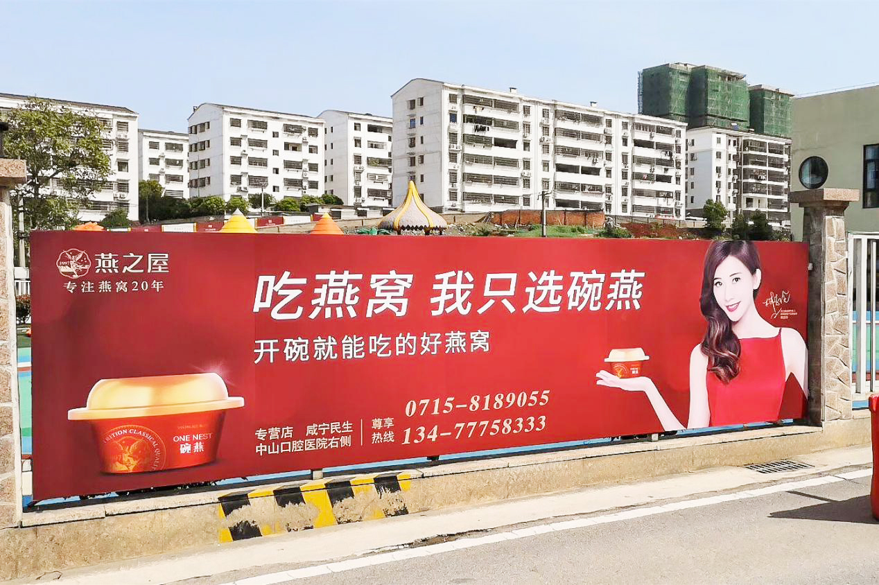 燕之屋&middot;碗燕于咸宁当地进行户外广告铺设